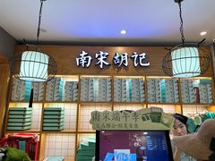 -南宋胡记(杭州河坊街店)