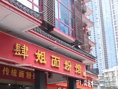 门面-肆姐面粉馆(坡子街店)