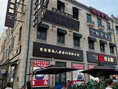 -双合园·海鲜水饺青岛菜(上清路店)