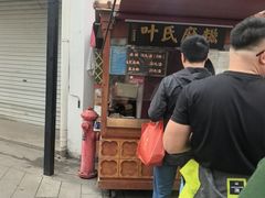 -叶氏麻糍(鼓浪屿店)