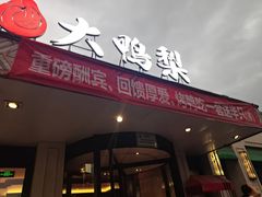 -大鸭梨烤鸭(北洼路店)