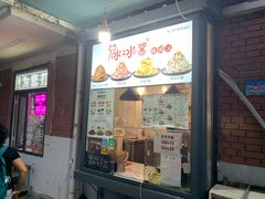 门面-冰冰酱老味刨冰绵绵冰(爱国道店)