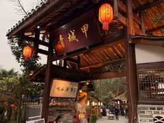 -青城甲(青城山店)