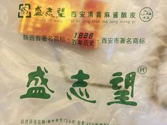 -清真盛志望麻酱酿皮·非遗老字号