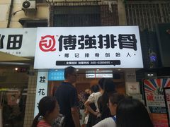 门面-傅强排骨(成都总店)