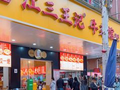 -江三王记牛杂馆(总店)