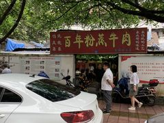 -百年粉蒸牛肉