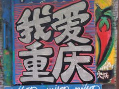 -黄桷坪涂鸦艺术街