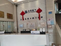 -永信齿科·永恩口腔门诊部(浦东新区店)