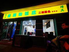 门面-清真麦顺和饭庄·二姐回头(和平店)