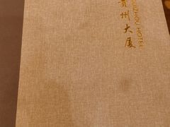 -贵州大厦贵州厅(樱花园西街店)