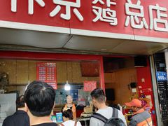 门面-阿捡忭京炸鸡(韭菜园总店)