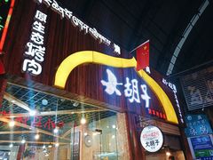 门面-大胡子烤羊肉清真(天海夜市总店)