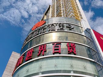 新世界百货(梅华路店)