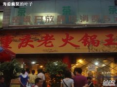 -重庆老火锅王(西安北路店)