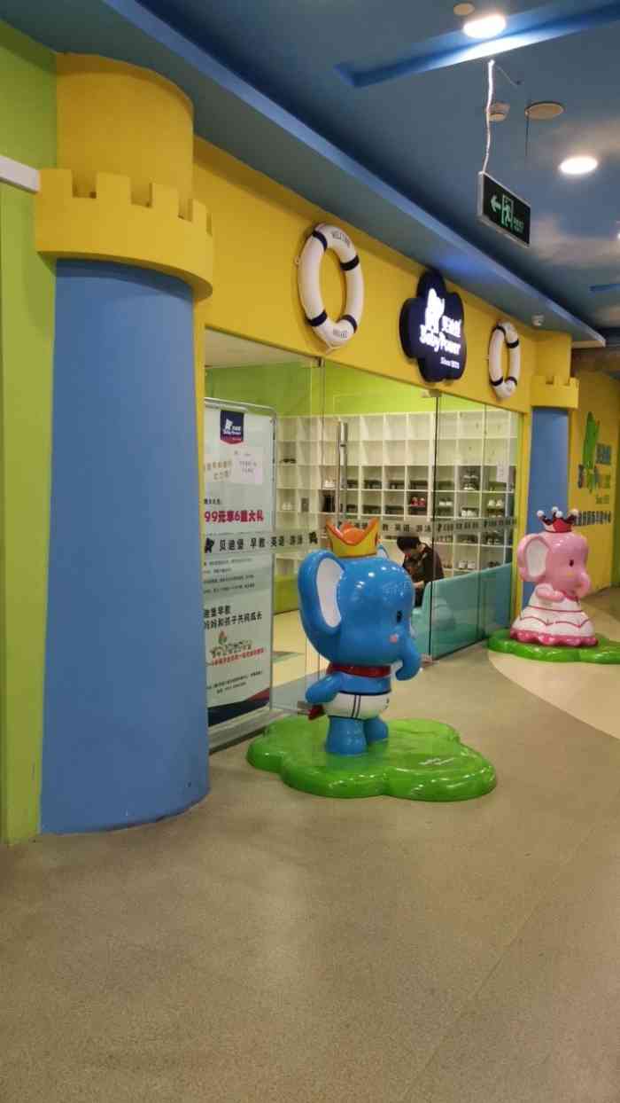 贝迪堡国际早教中心