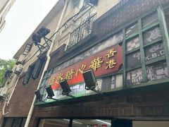 -香港華心糖水鋪(南西总店)