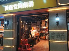 -黄远堂凤梨酥·伴手礼(中山路六店)