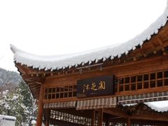 -深业半汤御泉庄温泉