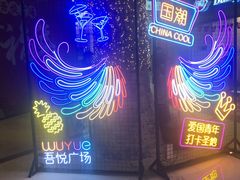 -吾悦广场(南京鼓楼店)