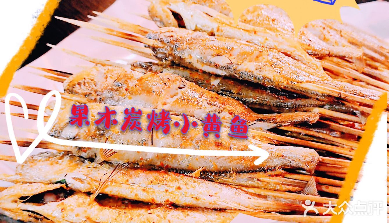 魔都小黄鱼界的传奇烧烤，等你来觅宝~ [亲亲][亲亲]