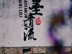 -绍兴书圣故里景区