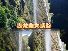-古龙山大峡谷