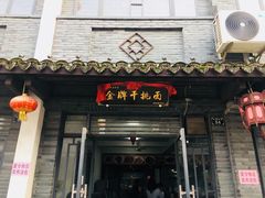 门面-张一品食府