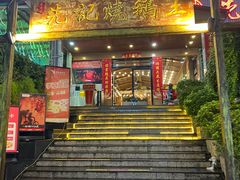 -先记烧鹅王·本地粤菜(福永店)