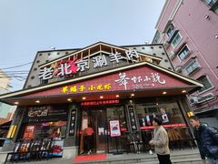 -舞虾小说.涮肉.烧烤(国顺东路店)