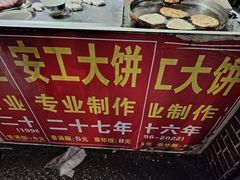 -安工大饼庞家肉饼