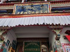 门面-老光明岗琼甜茶馆