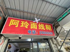 -阿玲面线糊(溪岸路店)