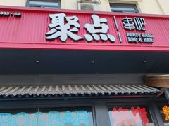 -聚点串吧·北京烧烤(朝北店)