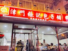 -津门张记包子铺(华昌道店)