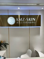 -康美贞·痘肌养护管理中心