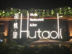 -胡桃里音乐酒馆(白云五号T5 MALL店)
