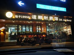 -道顺射箭·团建·骑射(张杨路店)