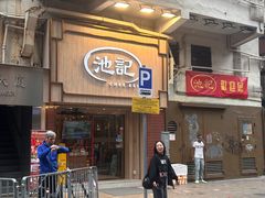 -池记(尖沙咀店)