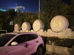 门面-西安市长乐公园