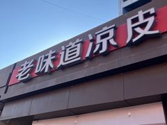 -老味道凉皮(石景山店)