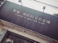 门面-熊猫一间店欧式奶茶铺