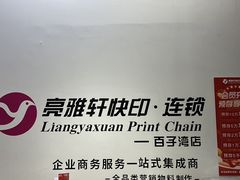 -亮雅轩图文快印连锁24小时(百子湾苹果社区店)