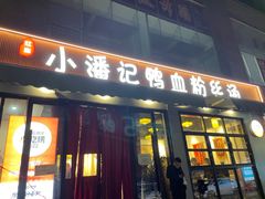 -小潘记鸭血粉丝汤