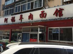 门面-阿福羊肉面馆