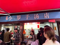 -小罗子汤店(大士院总店)