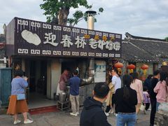 -迎春桥老炉烧饼(碧霞路店)
