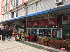 -无味饭店(九眼桥商业文化广场店)