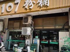 -107粉铺