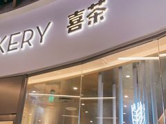 门面-喜茶(贵阳国贸逸天城店)